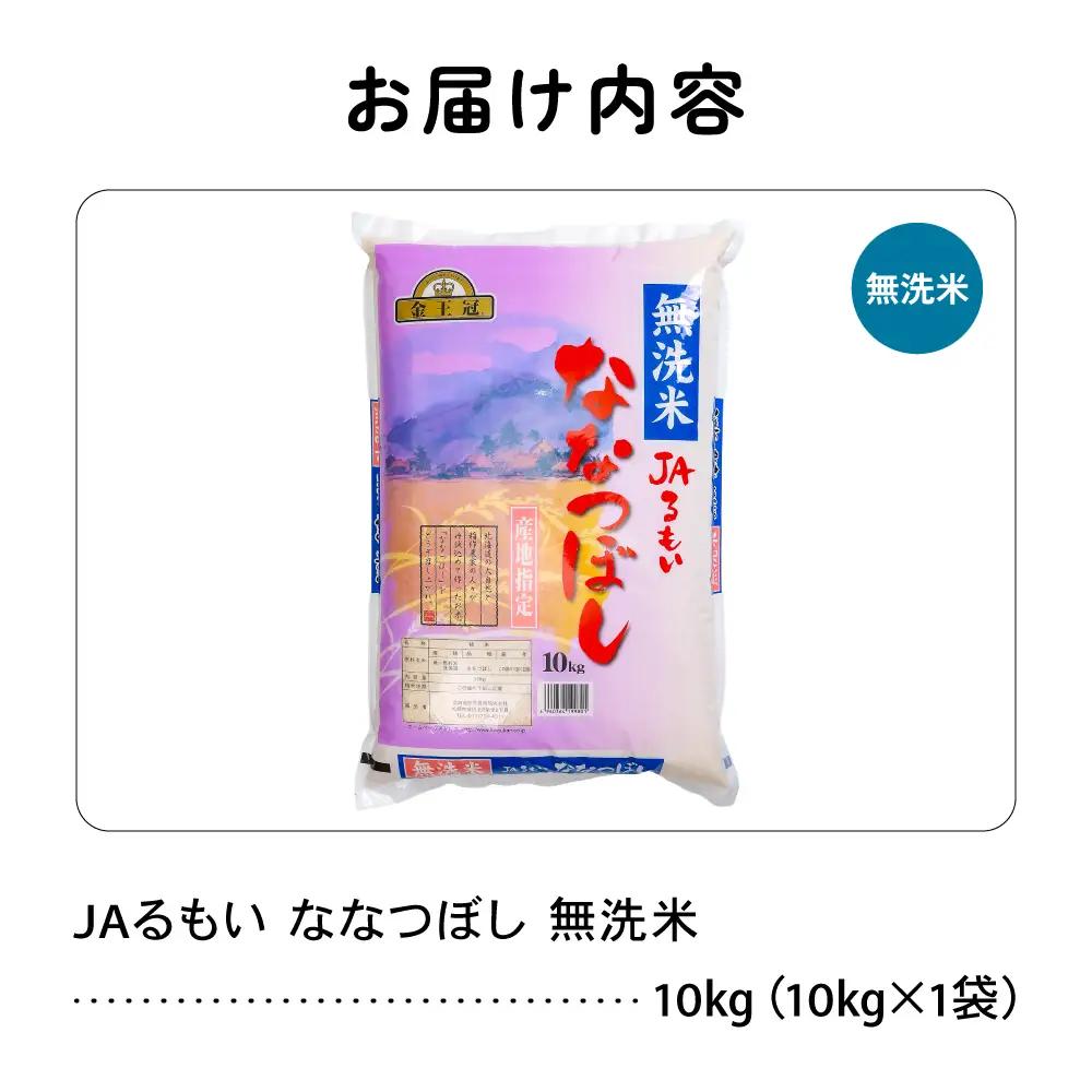令和7年産 金王冠 JAるもい 無洗米 ななつぼし 10kg  北海道 留萌 精米 白米 おいしい 特A お弁当