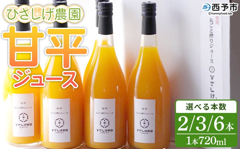 
                  ＜ひさしげ農園 甘平ジュース 720ml×2/3/6本＞『1か月以内に順次出荷予定』かんぺい カンペイ 柑橘 みかん ミカン オレンジ ジュース ソフトドリンク オリジナル 果汁100％ 飲んで応援 特産品 愛媛県 西予市 【常温】
                