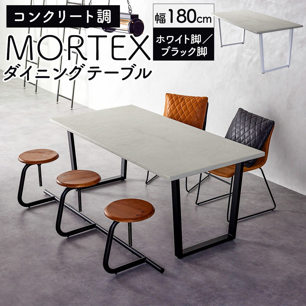 【ふるさと納税】【選べるカラー】MORTEX ダイニングテーブル ホワイト脚／ブラック脚 幅180cm モールテックス スチール脚 デスク 机 インテリア 家具 福岡県 太宰府市 送料無料