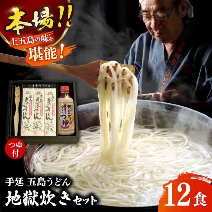 五島うどん地獄炊きセット 200g×6袋 五島うどん うどん 麺 麺類 あご あごだし だし スープ[RAM001] うどん 五島うどん 麺 うどん 五島うどん 麺九州 長崎