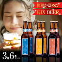 【ふるさと納税】クラフトビール 世界が認めた KIX BEER 3種6本 セット ビール 瓶ビール 優しい飲み口 ペールエール アンバーエール ヴァイツェン お酒 BBQ 宅飲み 晩酌 送料無料 泉佐野市 大阪府