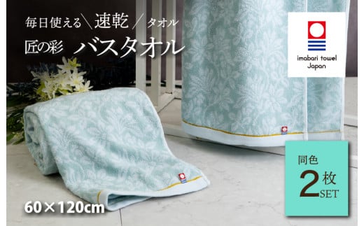 （今治タオルブランド認定品）匠の彩 バスタオル 2枚セット (ブルー) [I002910BT2] 今治タオル タオル 今治バスタオル ギフト ギフトセット お祝い 贈り物 日本製