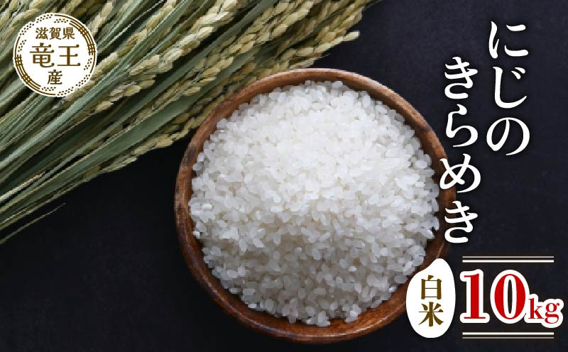 
            【 先行予約 】 令和7年産 新米 予約 にじのきらめき 白米 10kg 米 滋賀県 竜王町 国産 農家直送 特別栽培米 ニジノキラメキ 2025年産 国産 農家直送 環境こだわり お米 こめ おこめ 産地直送 送料無料 滋賀県 竜王町 ふるさと納税
          