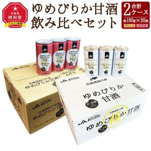 ゆめぴりか 甘酒 飲み比べセット 190g×20缶 各1ケース | 甘酒 北海道_01309