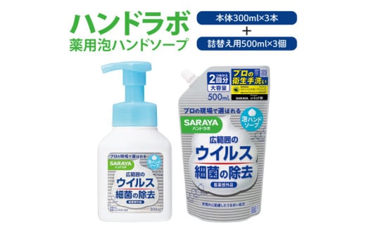 ハンドラボ 薬用泡ハンドソープ 詰合せ【医薬部外品】【手洗い 手あらい てあらい 泡 ハンドソープ 石鹸 せっけん 石けん 清潔 洗浄 殺菌 手指消毒 ストック 詰め替え】(CL144-S-H6)