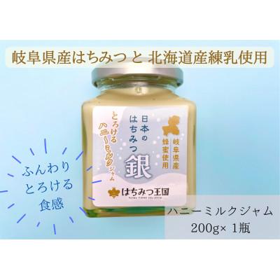 ふるさと納税 山県市 【とろける食感】はちみつ王国の「日本のはちみつ銀　とろけるハニーミルクジャム」