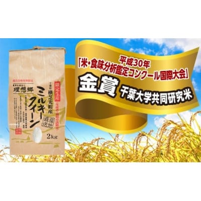 令和6年産ミルキークイーン5kg+2kg(白米)【金賞・千葉大学共同研究米農生法人理想郷】【1491791】