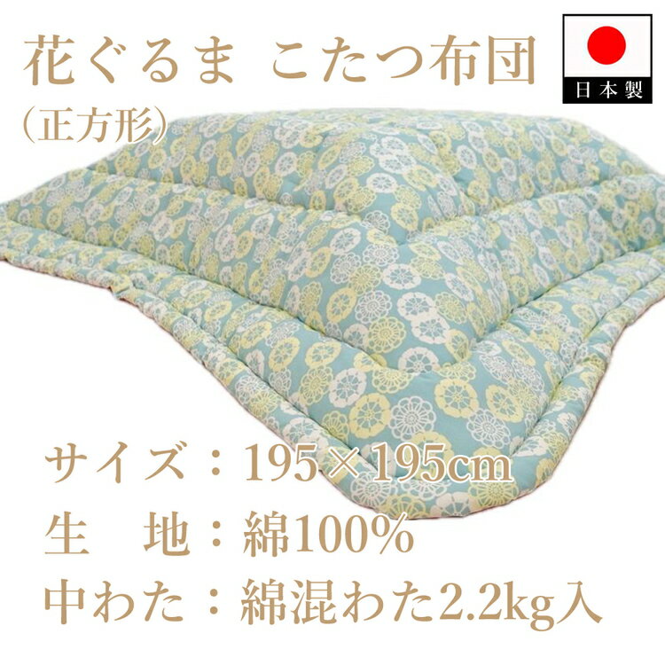 【ふるさと納税】伝統美をいかした 民芸調こたつふとん 花ぐるま 掛(正方形) K08A36000-201