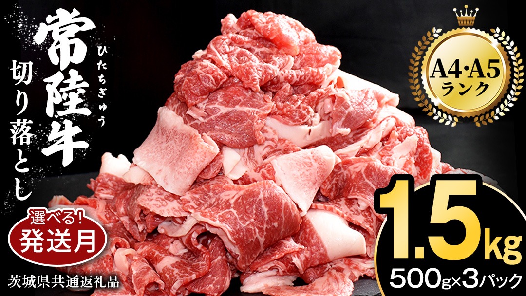 ＼選べる発送時期／ 常陸牛 切り落とし 1.5kg ( 500g × 3パック ) 牛肉 国産 牛 肉 切り落とし肉 切落し 小分け お肉 A4 A5 ブランド牛 黒毛和牛 和牛 国産黒毛和牛 国産牛 すき焼き すきやき ( 茨城県共通返礼品 ) [BM143us] 小分け