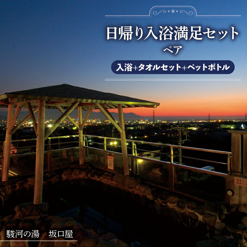 【ふるさと納税】 日帰り 温泉 満足 セット ペア( 入浴+タオルセット＋ペットボトル )