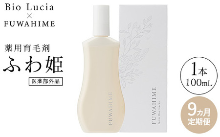 【定期便9ヶ月】Bio Lucia（ビオルチア）薬用育毛剤 ふわ姫（医薬部外品）