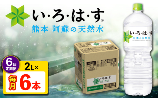 【全6回定期便】 い・ろ・は・す 阿蘇の 天然水 2L 6本×6回 計36本 2L×6本×1ケース 【コカ・コーラボトラーズジャパン株式会社】 [AYAA020]