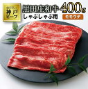 【ふるさと納税】【神戸ビーフ】しゃぶしゃぶ用 黒田庄和牛（モモ・ウデ肉・400g） 肉 しゃぶしゃぶ 牛肉 冷蔵