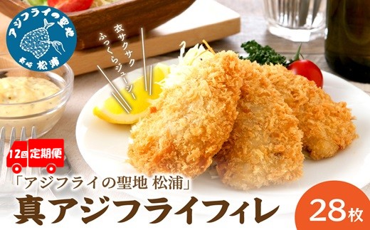 【全12回定期便】「アジフライの聖地 松浦」真アジフライフィレ(14枚)×2P【1ヶ月毎配送】( 松浦市 アジフライ フィレ あじ アジ 定期便 )【K20-003】