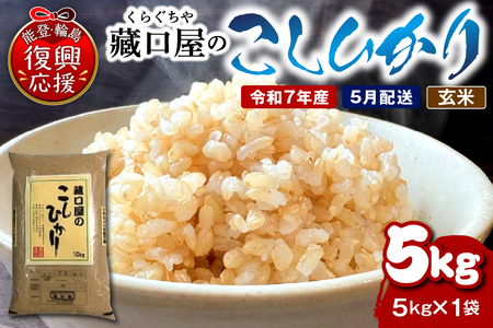 【2026年5月配送】こしひかり5kg（玄米）wa016-003-05