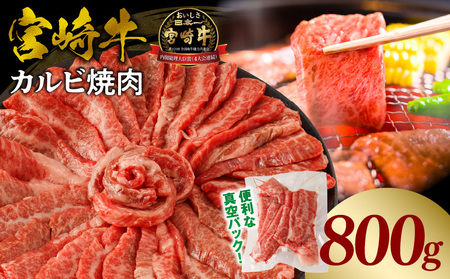 宮崎牛カルビ(バラ)焼肉 合計800g 宮崎牛 ブランド牛 バラ肉 焼肉 焼き肉 スライス バーベキュー BBQ 真空パック 冷凍 カルビ 牛肉