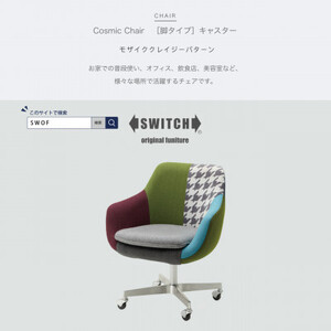 Cosmic Chair (コスミックチェア) キャスター脚 モザイククレイジーパターン【SWOF】_雑貨・日用品 椅子・チェア・ソファ 家具・インテリア _【1392753】