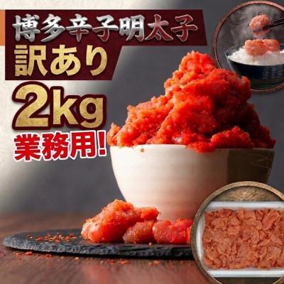 ふるさと納税 広川町 博多辛子明太子2kg入業務用　訳あり!(広川町)