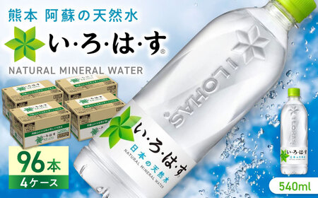 い・ろ・は・す 阿蘇の天然水 540ml×96本(24本×4ケース) / いろはす 水 軟水 飲料水 天然水 ペットボトル飲料 熊本いろはす ミネラルウォーター 山都町 飲料 熊本の天然水 おいしい天