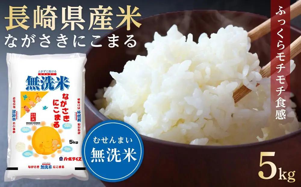 【AA076】長崎県産米  令和7年産 ながさきにこまる＜無洗米＞ 5kg