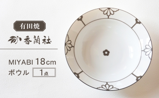 【有田焼】MIYABI 18cmボウル / 有田焼 ボウル 食器 ギフト / 佐賀県 / 香蘭社 [41APAC010]