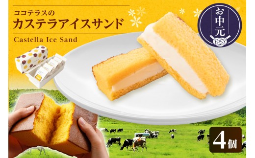 【お中元 外熨斗対応可能】ココテラスのカステラアイスサンド（4個）│洋菓子 和菓子 焼き菓子 北海道産 バニラ アイス アイスクリーム アイスサンド カステラ 子どものおやつ おやつ 卵 ティータイム ギフト 手土産 こだわりスイーツ デザート ココテラス 母の日 父の日 お取り寄せ グルメ ティータイム