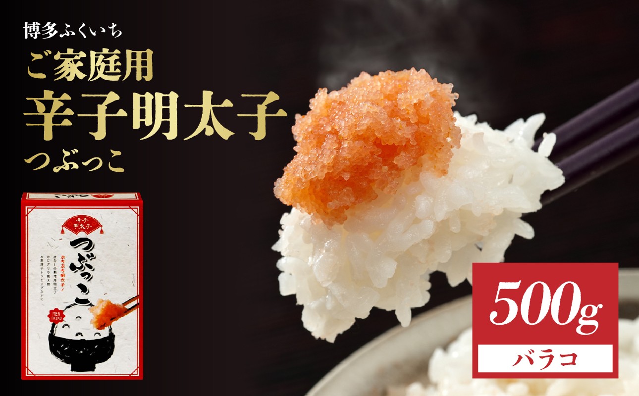 
            ご家庭用「辛子明太子 バラコ」つぶっこ500g 粒だけ明太子 明太子 薄皮なし 料理 簡単調理 手間なし 万能 便利 アレンジ 時短 福岡県 八女市
          