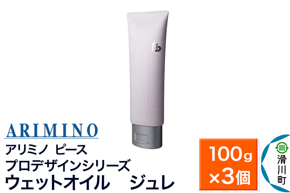 
                  ARIMINO アリミノ ピース プロデザインシリーズ【ウェットオイル ジュレ】ヘアスタイリング 100g×3個 [ARIMINO アリミノ スタイリング スタイリング剤 ジュレ]
                