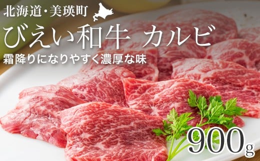 カルビ  900g ファームズ千代田 「びえい和牛」[035-16]