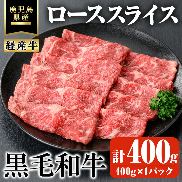 【ふるさと納税】鹿児島県産黒毛和牛(経産牛)ローススライスすき焼き用 計400g(400g×1パック) 国産 鹿児島県産 牛 小分け 冷凍 牛肉 黒毛和牛 ロース スライス【ビーフ倉薗】