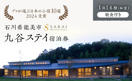 【プロが選ぶ日本小宿10選受賞】石川県能美市　九谷ステイ　1泊1名様（和室）朝食付き宿泊券