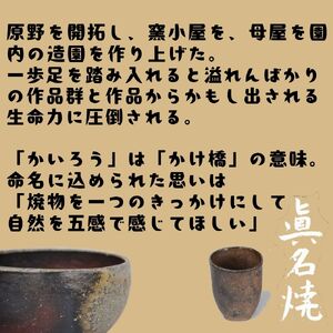 眞名焼 花器（中）【71011】