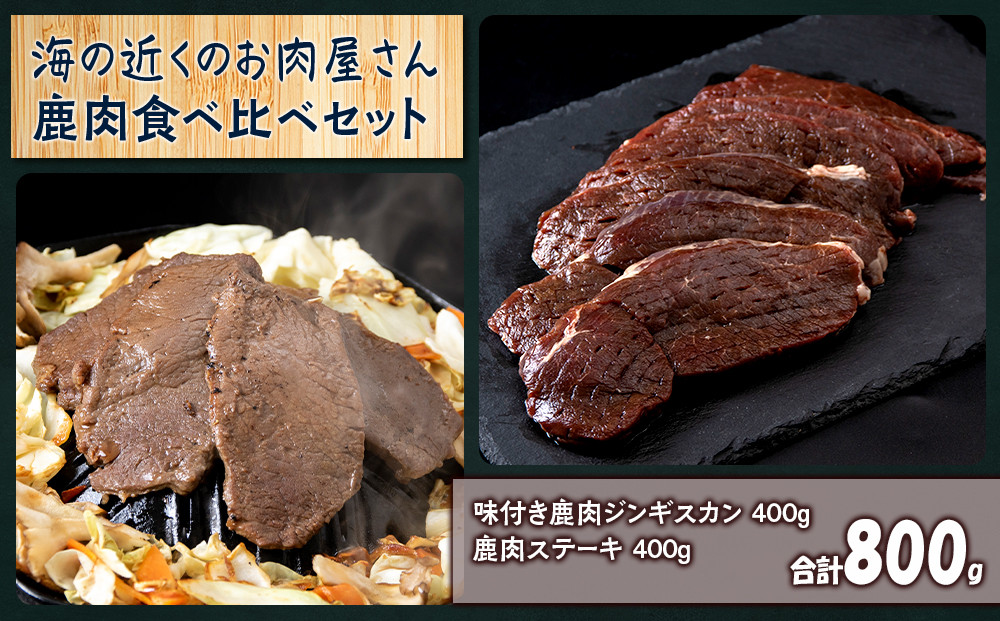 
白老産 鹿肉 食べ比べ セット 400g×2
