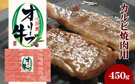 牛肉 黒毛和牛 オリーブ牛 カルビ 焼肉用 小豆島産 牛肉【450g】