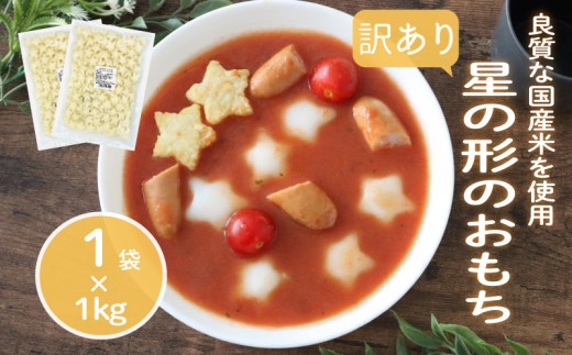 訳あり 業務用星型トッポギ 1kg×1袋 トッポギ 韓国 韓国料理 鍋 スープ 使い切り アレンジ 野菜 餅 人気 おでん お雑煮 お雑煮 おでん シチュー 国産米使用 モチモチ 歯ごたえ 簡単 良質 溶けにくい 崩れにくい 伸びない 柔らかい 業務用 千葉県 旭市 大新食品株式会社 dss025