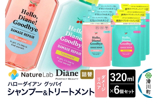 ハローダイアン グッバイ ダメージリペア シャンプー詰替（3個）＆トリートメント詰替（3個）パーフェクトビューティー 320ml 6個セット [Diane ダイアン シャンプー トリートメント ヘアケア 女性 レディース ボタニカル 詰め替え]