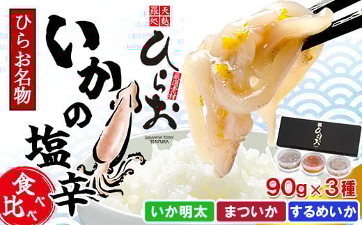 
            [ 天麩羅 処 ひらお ]【 先行予約 】 福岡 名物 ！ いかの塩辛 食べ比べセット(するめいか、まついか、いか明太) 270g(各種90g×3) HO001-1 『2025年2月下旬以降に順次発送予定』
          
