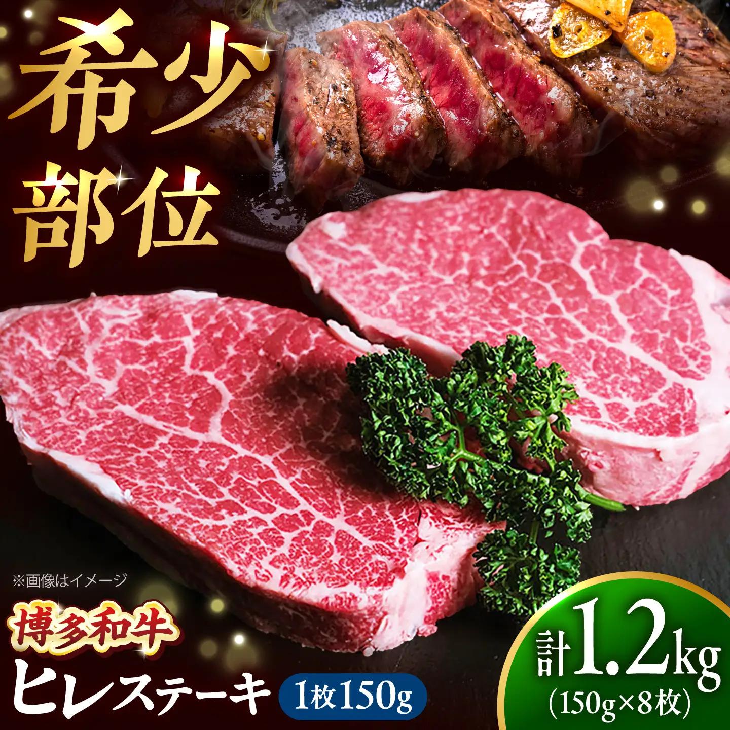 博多和牛 ヒレステーキ 150g×8枚 （計1.2kg）[BGBY053] ひれすてーき