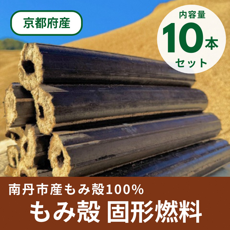 もみ殻100% 固形燃料 10本セット 8kg | もみ殻 炭 燃料 セット アウトドア キャンプ バーベキュー BBQ 京都 京都府