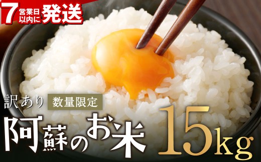 【訳あり】阿蘇のお米 合計15kg (5kg×3袋) 【7営業日発送】 精米 お米 米 おすすめ 人気 ランキング