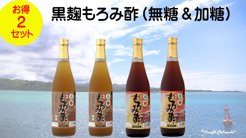 
「黒麹もろみ酢(無糖&加糖)」2本（2セット）
