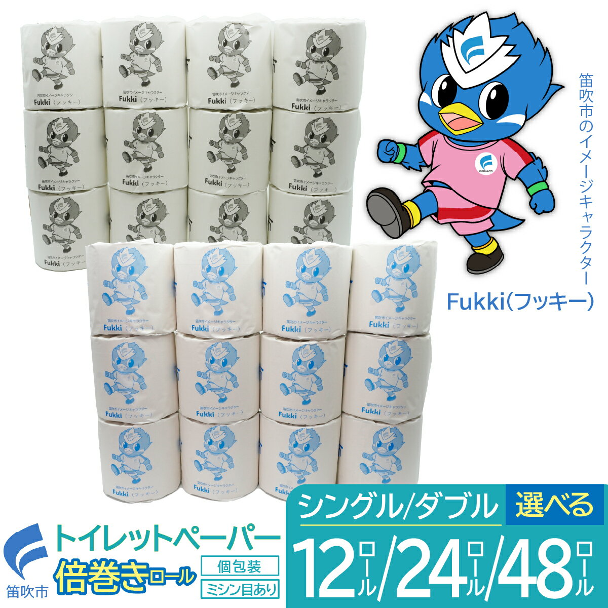 【ふるさと納税】トイレットペーパー 倍巻きロール 選べるタイプとロール数 ふるさと納税 トイレットペーパー シングル ダブル 日用品 再生紙 エコ 防災グッズ 防災 山梨県 笛吹市 送料無料