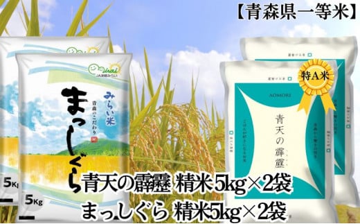 「令和5年産」青天の霹靂 精米5kg×2袋・まっしぐら 精米5kg×2袋 計20kg【青森県産 一等米】