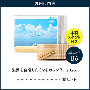 滋賀を自慢したくなるカレンダー2026　10冊（卓上）
