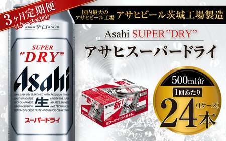 【3ヶ月定期便】ビール アサヒ スーパードライ 500ml 24本 1ケース×3ヶ月 