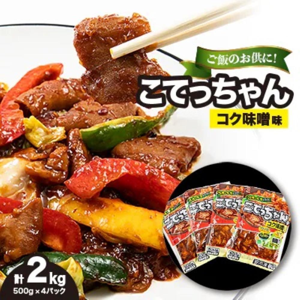 【ふるさと納税】ご飯のお供に!こてっちゃんコク味噌味　2kg(500g×4P) | 西宮 人気ブランド ホルモン 味噌味 ご飯のお供 人気 おすすめ おかずセット 簡単調理 お取り寄せ 通販 送料無料 ふるさと納税