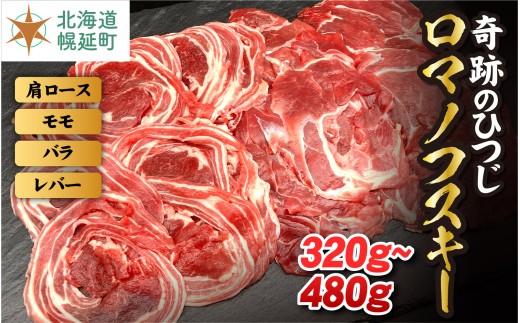 【奇跡のひつじ】北海道幌延町産　ロマノフスキー320g（肩ローススライス80g×2P/バラスライス80g×2P） ラム肉 北海道 希少な 国産 肩ロース バラ肉 スライス ラム ジンギスカン 羊 肉 お肉 ひつじ肉 ヒツジ肉 ロース 羊肉 仔羊 羊肉 焼肉 しゃぶしゃぶ 北海道産