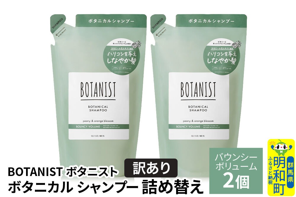 《訳あり》BOTANIST ボタニスト ボタニカル シャンプー 単品【バウンシーボリューム】 （詰替）2個【ネコポス】 [ボタニスト BOTANIST おすすめ 人気 サラサラ しっとり ボリューム まとまり ぼたにすと 頭皮ケア ダメージ ストレート うねり ダメージ補修 美容 詰替え]|10_ine-150201bs