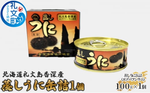 北海道 礼文島 香深産 蒸しうに缶詰（ エゾバフンウニ ）1個