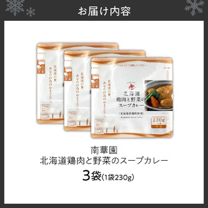 南華園　北海道鶏肉と野菜のスープカレー　3個｜ カレー レトルト 惣菜 簡単 北海道 札幌市